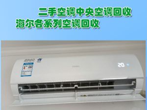 福州全市上门回收空调，海尔空调拆除回收